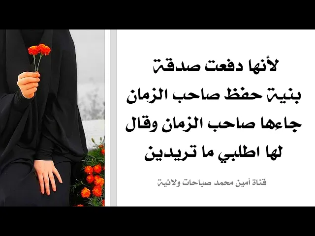 ⁣لأنها دفعت صدقة بنية حفظ صاحب الزمان جاءها صاحب الزمان وقال لها اطلبي ما تريدين
