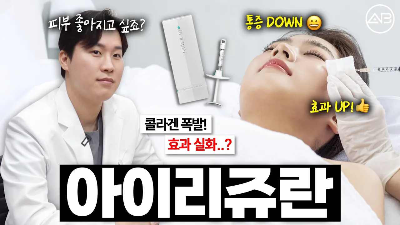 아이리쥬란 시술 부위 ❕