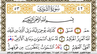 سورة الشورى مكتوبة محمود خليل الحصري Surah Al Shora برواية قالون عن نافع 