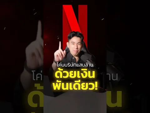 โค่นบริษัทแสนล้าน ด้วยเงินพันเดียว!!! #netflix