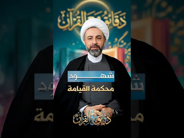 ⁣شهود محكمة القيامة سماحة الشيخ وائل عميس #دقائق_مع_القرآن