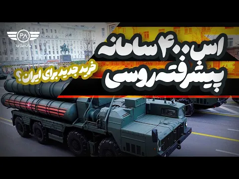 Download MP3 اس ۴۰۰ سامانه پیشرفته روسی؛ خرید جدید ایران؟!