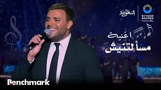 اغنية مسألتنيش الفنان رامي صبري   ليلة الدموع في موسم الرياض      دندنها