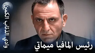 وادي الذئاب الكمين كل أعمال ميماتي باش في الوادي 