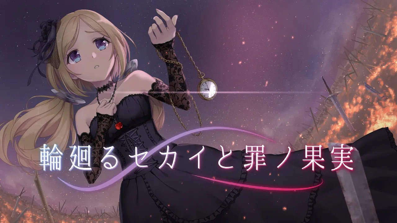 輪廻るセカイと罪ノ果実/歌：アキ・ローゼンタール【アシノ/オリジナル曲】