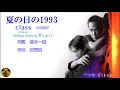 夏の日の1993　Class本人歌唱　【歌詞付き】（ハモコーラス入り）