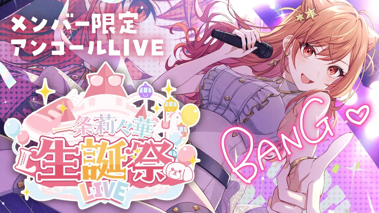 【＃一条莉々華生誕祭2025】メンバー限定！！アンコールLIVE予定地【一条莉々華/hololive DEV IS ReGLOSS】