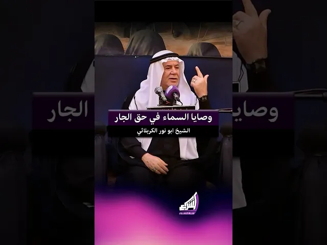 ⁣وصايا السماء في حق الجار -الشيخ ابو نور الكربلائي #قناة_الشراع