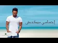 Tamer Hosny - Ehsasy Mabyekdebsh | تامر حسني  -  إحساسي  مبيكدبش
