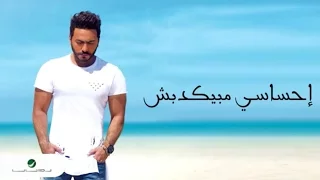 Tamer Hosny Ehsasy Mabyekdebsh تامر حسني إحساسي مبيكدبش 