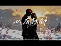 KAI - 心有獨鍾 『單單為你心有獨鍾 因為愛過才知情多濃』〔男女合唱R&B版〕〔高音質動態歌詞〕
