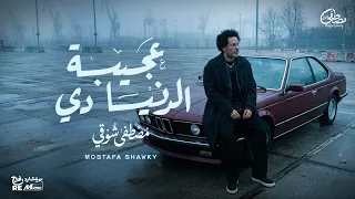 مصطفى شوقي   عجيبة الدنيا دي                                      دندنها