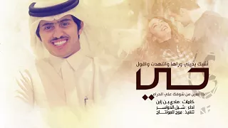 أشبك يديني وراها واتنهدت واقول  يا حي ذا العين من شوفك علي الحرام  اداء   شبل الدواسر دندنها