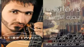 حمزة الاصيل   دقايق   كورال جي فاير وهزار دندنها