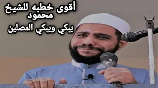 أقوى وأجمل خطبة لفضيلة الشيخ محمود الحسنات يبكي ويبكي الجميع مؤثرة جدا 