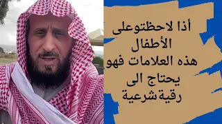 علامات اذا لاحظتوا على الأطفال فهو يحتاج رقية شرعية 