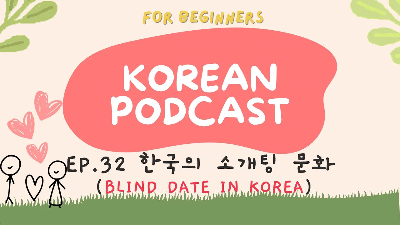 [SUB] Korean podcast Ep.32 한국의 소개팅 문화 | Korean listening practice for beginners