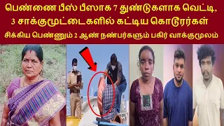 சேலத்தில் பயங்கரம்;  சிக்கிய இளம்பெண்ணும் 2 ஆண் நண்பர்களும் பகிர் வாக்குமூலம்  #tamilcrime #tamil