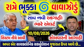 🔴Live:રાત્રે વાવાઝોડું,ભારે વરસાદનુIMD એલર્ટ,સાવધાન|ગાજવિજ અને તેજ પવન|Gujrat weather,10 ઓગસ્ટ 2026
