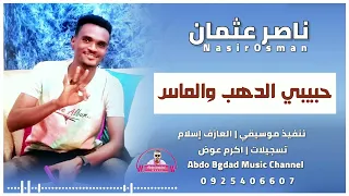 ناصر عثمان اا حبيبي الدهب والماس اا الفرهيده جديد 2022 علي قناة عبدو بغداد 