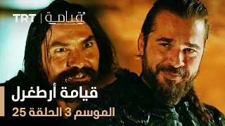 قيامة أرطغرل الموسم الثالث الحلقة 25 