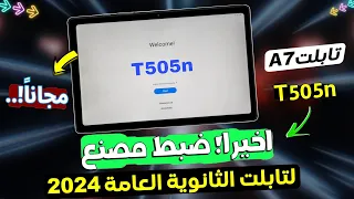 اخيرا عمل ضبط مصنع لتابلت الثانوية Tab A7 T505 2024 مجانا بالكامل 