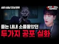 【무서운이야기 실화】레전드 층간 소음 사건ㅣ선생님 사연 / 한탄강 홀림 도로ㅣ다다님 사연ㅣ돌비공포라디오ㅣ괴담ㅣ미스테리 인터뷰ㅣ시청자 사연ㅣ공포툰ㅣ오싹툰ㅣ공포썰