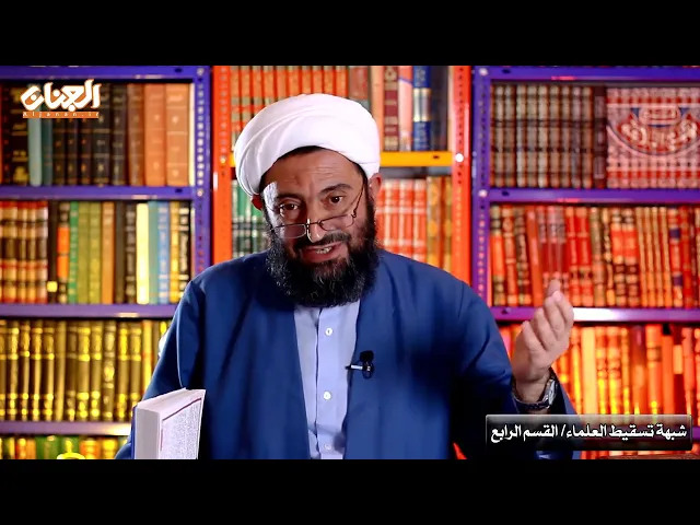 ⁣شبهة تسقيط العلماء/القسم الرابع/إذاماسألنا من إمام زماننا فهل سيأتينا جواب منه؟