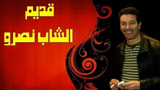 أغنية قديمة لشاب نصرو يبحث عنها  الجميع ليلة عرسك بكيت دندنها