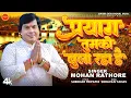 Lagu video प्रयाग तुमको बुला रहा है - Mohan Rathore - महाकुंभ स्पेशल भजन Bhakti - Bhajan