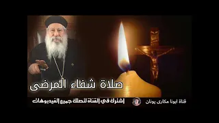 صلاة شفاء المرضى للمتنيح القمص ابونا مكارى يونان   دندنها