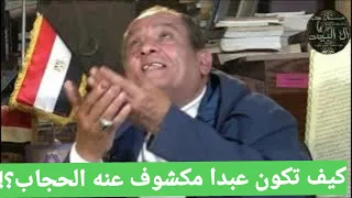 كيف تكون عبدا مكشوف عنه الحجاب وذو شفافية لرؤية الغيب مع الدكتور محمد عيسى داوود دندنها