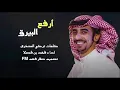جديد| ارفع البيرق | كلمات تركي الصخري | اداء فهد بن فصلا