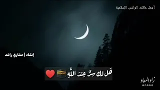 أجمل نغمة للموبايل نغمة هل لك سر عند الله إنشاد مشاري راشد العفاسي 