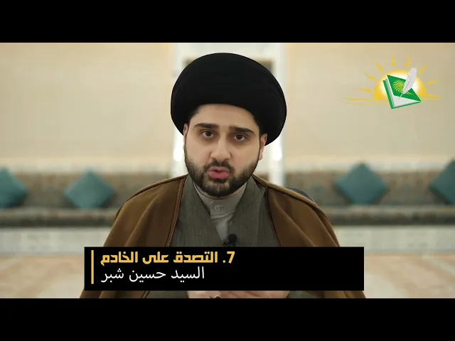 ⁣فقه الخدم -الحلقة الثالثة- التصدق على الخادم 💵 سيد حسين شبر