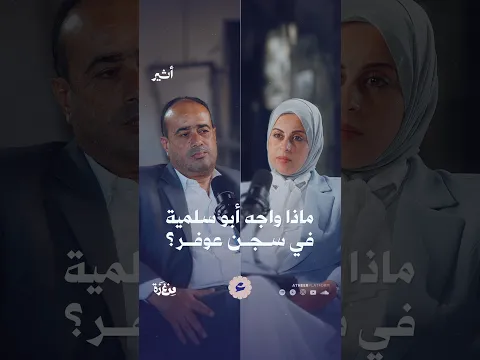 ماذا واجه أبو سلمية في سجن عوفر؟