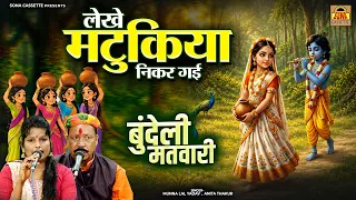 लेखे मटुकिया निकर गई गौरी धना वादा बिसर गई | बुंदेली मतवारी | मुन्नालाल यादव, अनीता ठाकुर | #bhajan