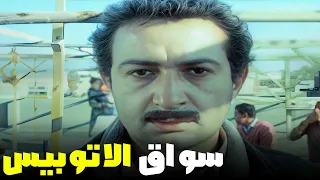 رحلة نور الشريف في اقناع اخواته من فيلم سواق الاتوبيس 