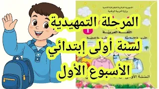 ما هي دروس السنة الأولى ابتدائي و المرحلة التمهيدية وكيفية تحضير الطفل للمدرسة 