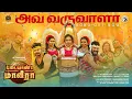 Download Lagu Ava Varuvaalaa vara maattaalaa - Lyrical | V.Gowthaman | GV Prakash | VK Productions