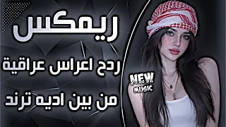 أغاني عراقية حماسية ريمكس ردح اعراس تفلش ترند  اغاني اعراس عراقية ساجدة عبيد من بين اديه ردح دندنها