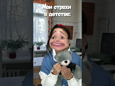 А твой страх какой?)