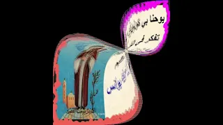 تمجيد ا الانبا يحنس القصير 