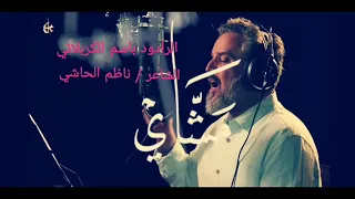 جديد باسم الكربلائي   مشاي على وعدك دندنها