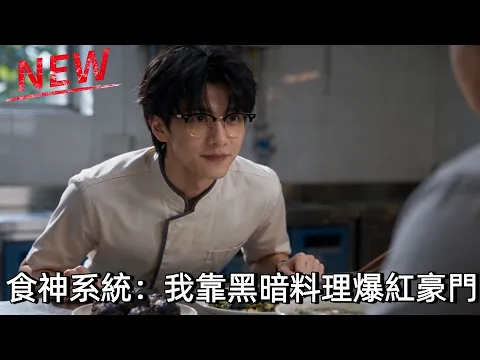 Food God System: My Disaster Cooking Wows the Elite Episode 11