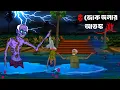 Download Lagu Jok Jolar Atonko  |  Bengali Horror Cartoon | Bhuter Cartoon | Bhuter Golpo | Bhoutik Golpo |