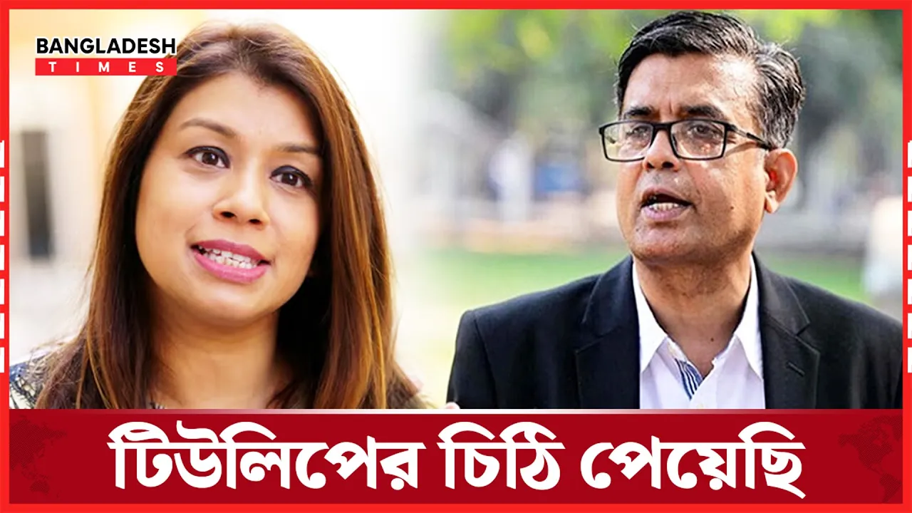 টিউলিপের চিঠি পেয়ে যা জানালেন প্রেস সচিব