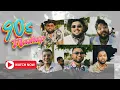 Lagu 90's MASHUP | SASRA Music ft. DEVIN Beats | AJ Sasra, Tigri Sasra, Aryan, Devin, Wolf, Raveen | 2023