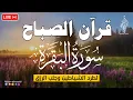 Download Lagu قرآن الصباح سورة البقره ☀️ قران كريم بصوت جميل جدا💚لحفظ وتحصين المنزل وجلب البركه- Surah Al-Baqara