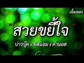 สวยขยี้ใจ - บ่าวบุ๊ค x ทิดแอม x คำมอส [ เนื้อเพลง ]